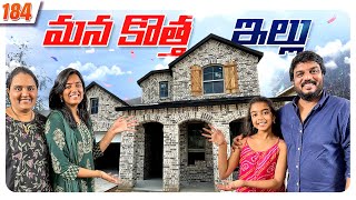 మన కొత్త ఇల్లు 😍  Our New House Update 🏡  VAAS Family [upl. by Yrnehnhoj]