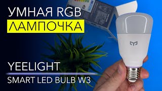 УМНАЯ RGBлампочка Yeelight с цоколем E27 [upl. by Nyraf]