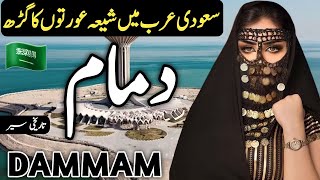 Travel to Dammam  Documentary and History about Dammam  Urdu and Hindi [upl. by Treblih]