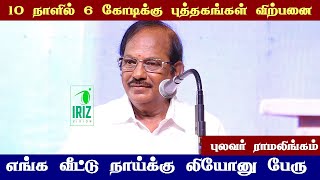 pulavar ramalingam comedy speech  10 நாளில் 6 கோடிக்கு புத்தகங்கள் விற்பனை  Iriz Vision [upl. by Kinson]