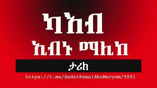 ካእብ ኢብኑ ማሊክ [upl. by Olvan]