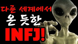 INFJ가 다른 사람들에게 초자연적으로 보이는 7가지 이유 [upl. by Nada635]