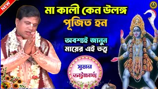 মা কালী উলঙ্গ কেন  Suman Bhattacharya Kirtan  Kirtan Tatwa  Kirtan Suman  Kirtan  Kirtan Song [upl. by Wylma8]