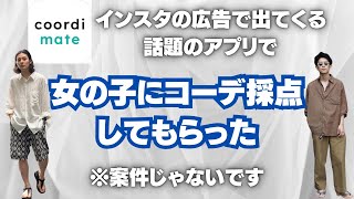 【女子ウケ】女子がコーデ採点してくれるアプリを使ってみた【coordimate】 [upl. by Lundeen]