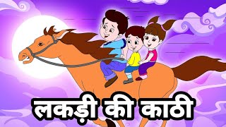 लकड़ी की काठी  Lakdi Ki Kathi  Popular Hindi Children Song  Hindi Nursery Rhymes  Kids Song [upl. by Frye126]