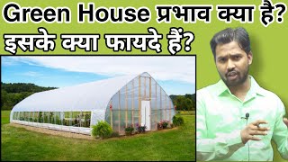 Green House क्या हैGreen House से क्या फायदा हैkhansir khangs greenhouse bykhansir [upl. by Aihtnys968]