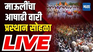 Maharashtra Times LIVE  माऊलींचा आषाढी वारी प्रस्थान सोहळा  Pandharpur Wari 2024 LIVE [upl. by Auoz]