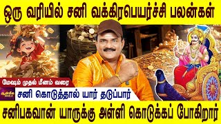 Sani vakra peyarchi 2024  சனி வக்கிரபெயர்ச்சி பலன்கள்  Rasipalan  Mesham to meenam  Jothidam tv [upl. by Edgard]