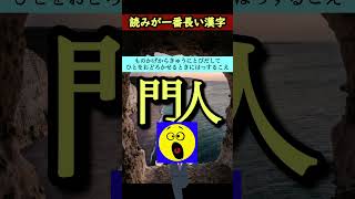 【Youtube】読みが一番長い漢字は？ [upl. by Itsuj]