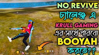 Siyam Bhai এর No Revive Challenge এ আমি আর KRULL GAMING কি পারবো Match Booyah করতে😎 [upl. by Asirehc405]