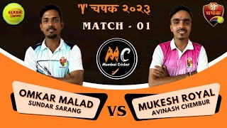 Omkar Malad vs Mukesh Royal Chembur  Match  01  Must Watch  Y चषक २०२३ वडाळा [upl. by Turner]