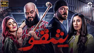 فيلم شقو  بطولة عمرو يوسف  محمد ممدوح  دينا الشربيني  HD 🚨🚨 [upl. by Nybor98]