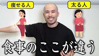 トレーナーが痩せる人と太る人の食事の違いを布教する動画です [upl. by Yrahk]