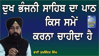 ਦੁਖ ਭੰਜਨੀ ਸਾਹਿਬ ਦਾ ਪਾਠ ਕਿਸ ਸਮੇਂ ਕਰਨਾ ਚਾਹੀਦਾ ਹੈ  DUKH BHANJANI SAHIB PATH  SUKHVINDER SINGH LDH [upl. by Asreht]