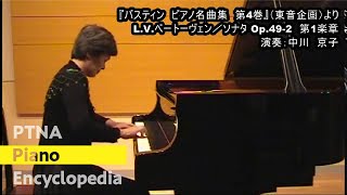 LVベートーヴェン／ソナタOp492第1楽章／演奏：中川 京子 [upl. by Annirak]