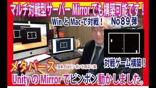 第8９弾 OZさんのサーバー作り方講座 ネットワーク型対戦ゲーム Unity Mirror を使ったメタバース構築技術を公開！ MacとWinでピンポン対戦ゲームをやりましたよ。動画にて解説中！ [upl. by Akelam374]