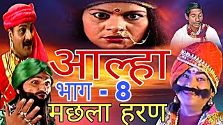 आल्हा Machhla Haran मछला हरण  भाग  8पथरीगढ़ की लड़ाई machhla haran bhag 8Pathrigarh Ki Ladai [upl. by Miett441]