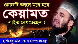 ওয়াজটি শুনলে মনে হবে কেয়ামত স্বচক্ষে লাইভ দেখতেছেন  Mizanur Rahman Azhari Waz 2024 islamic waz [upl. by Ellata]