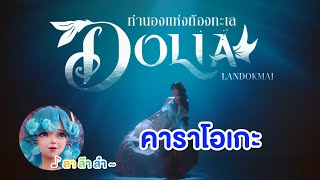 Lullaby of the sea ทำนองแห่งท้องทะเล คาราโอเกะ Dolia Thai Version  song [upl. by Sirac]