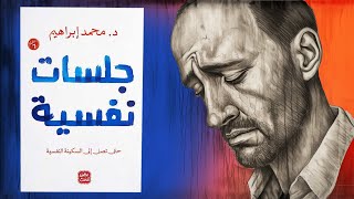 لا تدمر نفسك  ملخص كتاب  جلسات نفسية [upl. by Jacky737]