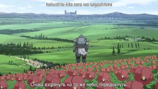 Стальной алхимик Братство  Fullmetal Alchemist Brotherhood opening 1 HD [upl. by Ellehsor]