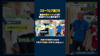 【スキーウェア選び方】丈・ウエストもピッタリ！知ってた？結局特殊サイズってなに？【お悩み解決】スキーウェア ski 스키 スキー 特殊サイズ スキーウェア選び方 タナベスポーツ [upl. by Rayburn]