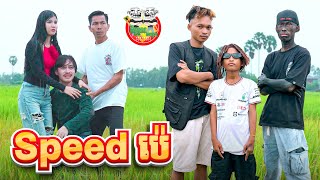 speed ប៉េ 😂 By សារាំងហេ [upl. by Inig]