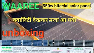 waaree 550w bifacial solar panel unboxing and review WAAREE 550वाट bifacial सोलर पैनल लाइव टेस्टिंग [upl. by Gruber]