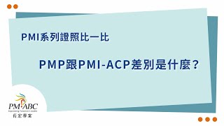 PMI系列證照差別 PMP VS ACP [upl. by Kristin]