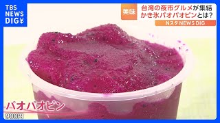 東京タワーに台湾の夜市グルメが集結！紫色のシャリシャリかき氷「パオパオピン」とは？｜TBS NEWS DIG [upl. by Blatt740]