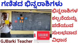 ಬಿನ್ನರಾಶಿಗಳ ಪರಿಕಲ್ಪನೆ  Fractions [upl. by Monagan]