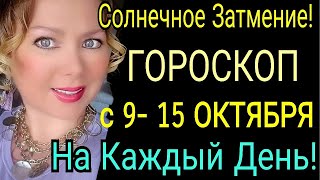 СОЛНЕЧНОЕ ЗАТМЕНИЕ🔴ГОРОСКОП с 9 15 ОКТЯБРЯ 2023 на КАЖДЫЙ ДЕНЬГОРОСКОП НА НЕДЕЛЮ с 09 15102023 [upl. by Sikras253]