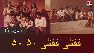 Fifty Fifty 50 50  Pakistani Old PTV Series  Part 1  Aap News [upl. by Ahaelam]