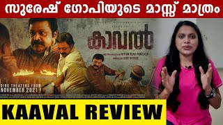 Kaaval Movie Review  മാസ്സ് ഡയലോഗിലൂടെ പഴയ സുരേഷ് ഗോപിയെ തിരിച്ചെത്തിച്ച പടം [upl. by Lumbye]