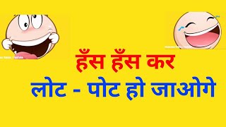 Funny comedy Joke Shayaris  Funny Jokes in Hindi  Funny Jokes Videos [upl. by Waddle]