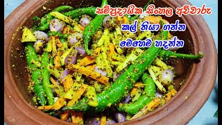 ගමේ රසට ඒ සුවඳට හදන ලේසිම විදිහ  sinhala achcharu  achcharu  achcharu recipe  easy achcharu [upl. by Agn578]