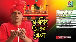 Sharif Uddin  Bhandarir Ajob Khela  ভান্ডারীরি আজব খেলা  Vandari Gaan  Chandni Music [upl. by Ynattirb640]