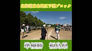 SAGA2024全国障害者スポーツ大会北海道東北地区ブロック予選大会 準優勝賞授与【グランドソフトボール】 [upl. by Vanhomrigh18]