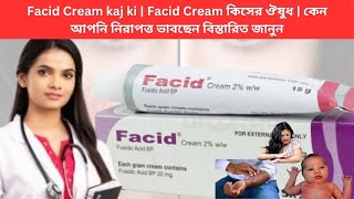 Facid Cream kaj ki  Facid Cream কিসের ঔষুধ  কেন আপনি নিরাপত্ত ভাবছেন বিস্তারিত জানুন [upl. by Duma648]