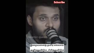 இறைவனைத் தவிர எல்லாம் அழிந்துவிடும்Tamil bayanAbdul Basith Bukhari bayan [upl. by Drhacir222]