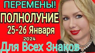 🔴ПОЛНОЛУНИЕ с 25 ЯНВАРЯ 8 ФЕВРАЛЯ 2024 что БУДЕТ ДЛЯ КАЖДОГО ЗНАКАУБЫВАЮЩАЯ ЛУНА от OLGA STELLA [upl. by Pevzner]