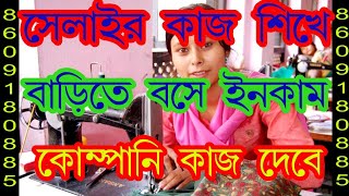 Barite Bose Income Selair Kaj Kore Barite Income Tailor Job In Home [upl. by Buseck]