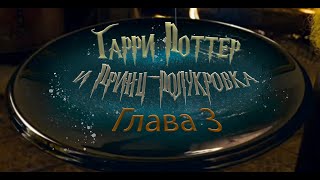 Гарри Поттер и Принцполукровка Глава 3  Аудиокнига [upl. by Proulx510]