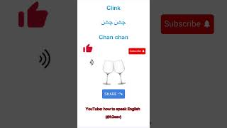 Clink pronounciation amp means in Urdu amp Hindichan chan awaz means in Englishh2sev [upl. by Mariejeanne444]