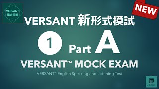 【パート別】新形式VERSANT模試❶ Part A Question（質問）／VERSANT English Speaking and Listening Test Mock 01 Part A [upl. by Auj622]