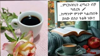 ምርኩዝህን ፈጣሪን ብቻ ካደረክ ከማንም ምንም ካልጠበቅ ያለው ደስታ ትልቅነው [upl. by Yenffit]