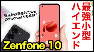 【レビュー】Zenfone 10キタァァーー！2023年最強コンパクトハイエンド爆誕！弱点が改善！Zenfone 9とも比較【感想】【ASUS】 [upl. by Flora]