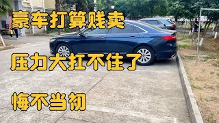 我摊牌了，豪车打算贱卖，二手车商出价75000块钱真扛不住了 [upl. by Jan564]