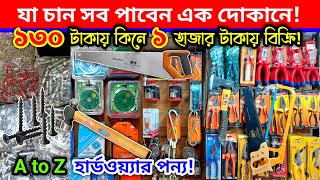 চারপাঁচ গুন লাভের ঝুঁকিমুক্ত ব্যবসা।। হার্ডওয়্যার এর পাইকারি দাম।। Hardware wholesale market dhaka [upl. by Bettye]