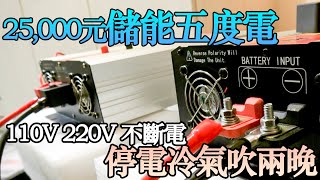 停電神器：台電斷電還能吹兩晚冷氣！臨時電源搭接實作 教大家怎麼打造露營車打造夢想的家波利露營車DIY電池 [upl. by Pharaoh]